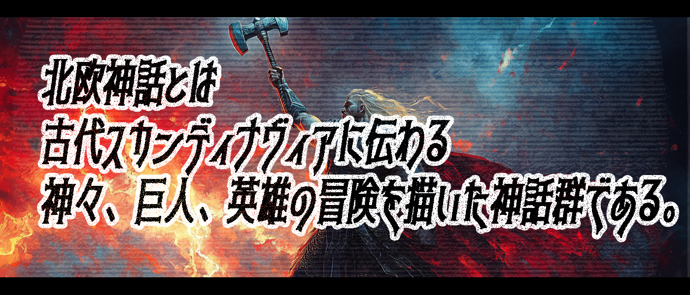 北欧神話が面白い!